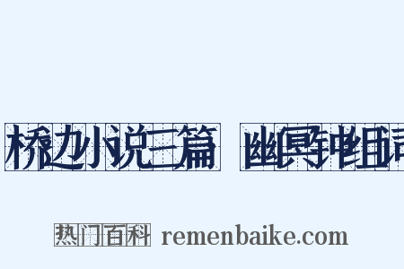 桥边小说三篇·幽冥钟组词是什么意思的图片